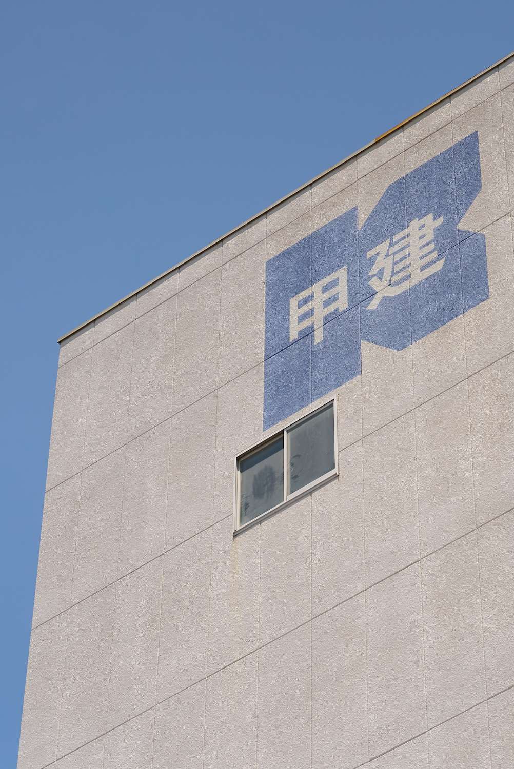 データで見る甲府建材商会